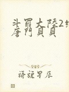 斗罗大陆2绝世唐门贝贝