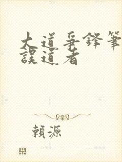 大道争锋笔趣阁误道者封面