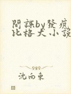 间谍by发疯的比格犬小说免费阅读全文