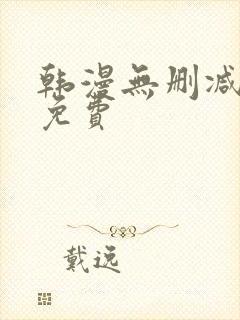 韩漫无删减在线免费封面