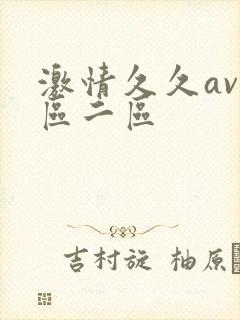 激情久久av一区二区