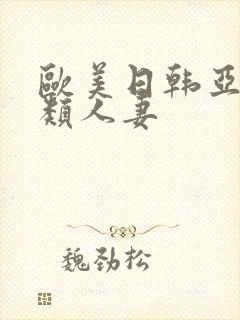 欧美日韩亚洲另类人妻