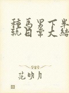 种马男下半身出轨日常大结局