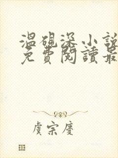 温砚深小说全文免费阅读最新章节