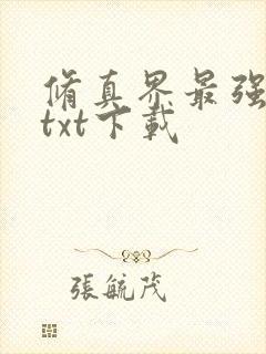 修真界最强坑神txt下载