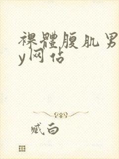 裸体腹肌男gay网站封面