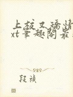 上校又矫情了txt笔趣阁最新章节