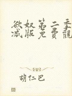 欲奴第二季未删减版免费观看