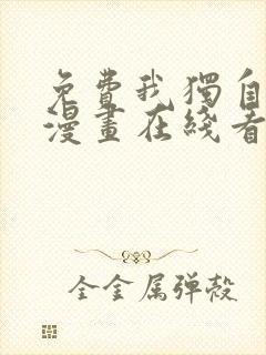 免费我独自升级漫画在线看封面