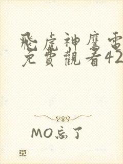 飞虎神鹰电视剧免费观看42集