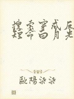 搜索穿成反派的短命白月光封面