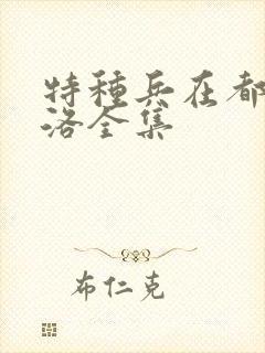 特种兵在都市杨洛全集