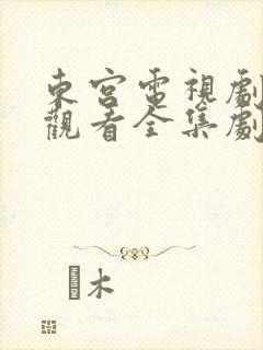 东宫电视剧免费观看全集剧情