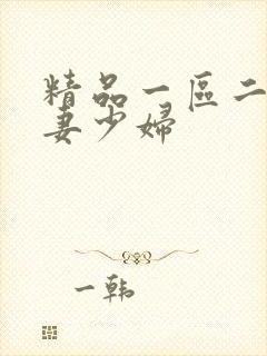 精品一区二区人妻少妇