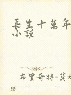 长生十万年小说小说封面