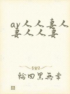 av人人妻人人妻人人妻