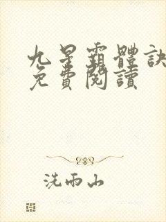 九星霸体诀龙尘免费阅读封面