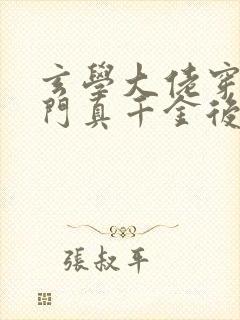 玄学大佬穿进豪门真千金后成团宠封面