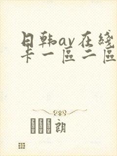 日韩av在线不卡一区二区