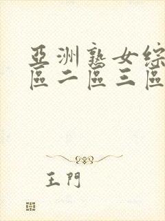 亚洲熟女综合一区二区三区四季av