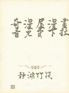 奇漫屋漫画在线看免费下拉式漫画