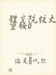 体育院校大猛攻变骚0