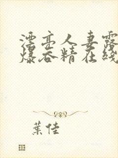 漂亮人妻露脸口爆吞精在线