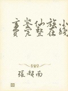 玄鉴仙族小说免费完整在线阅读