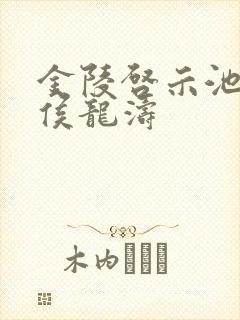 金陵启示池中物侯龙涛