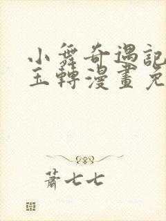 小舞奇遇记斗罗玉转漫画免费网站