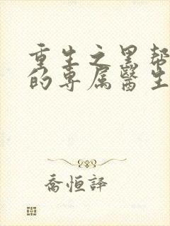 重生之黑帮老大的专属医生封面