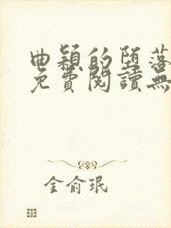 曲颖的堕落全文免费阅读无弹窗阅读