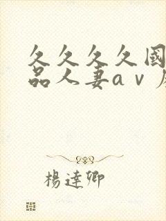 久久久久国产精品人妻aⅴ麻色戒