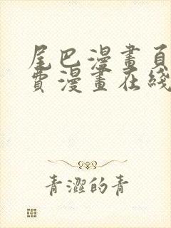 尾巴漫画页面免费漫画在线看漫画下拉式