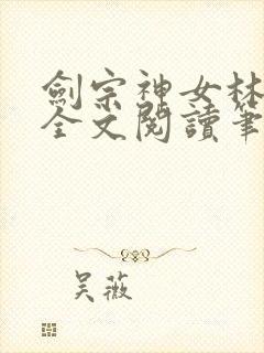 剑宗神女林沐雪全文阅读笔趣阁