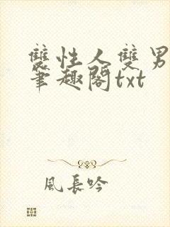 双性人双男学院笔趣阁txt