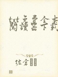 txt免费全本阅读器下载app