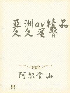 亚洲av精品久久久蜜臀
