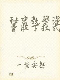 秘密教学漫画免费版下拉式阅读封面