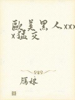 欧美黑人xxxx猛交