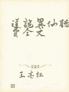 道诡异仙听书免费全文