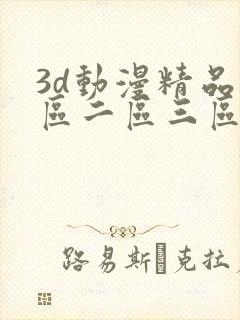 3d动漫精品一区二区三区精品网站