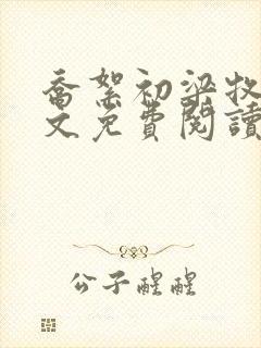 乔絮初梁牧京全文免费阅读笔趣阁