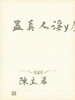 蛊真人淫y魔尊