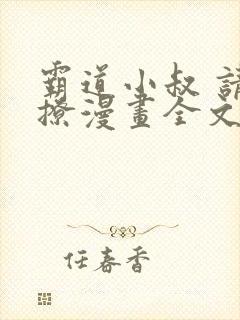 霸道小叔 请轻撩漫画全文免费阅读