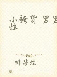 小骚货 男男双性