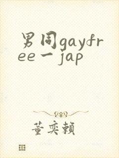 男同gayfree一jap封面