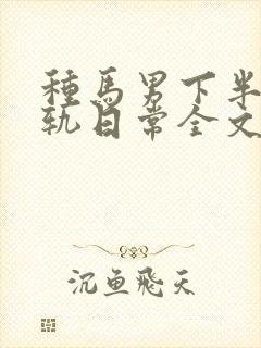 种马男下半身出轨日常全文免费阅读顾