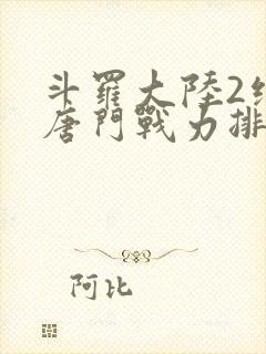 斗罗大陆2绝世唐门战力排名封面