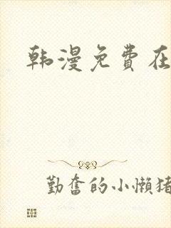 韩漫免费在线看